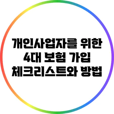 개인사업자를 위한 4대 보험 가입 체크리스트와 방법