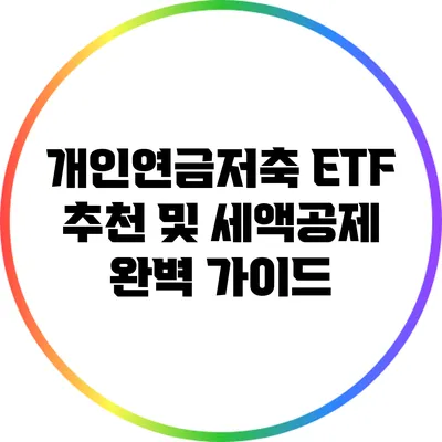 개인연금저축 ETF 추천 및 세액공제 완벽 가이드