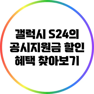 갤럭시 S24의 공시지원금 할인 혜택 찾아보기