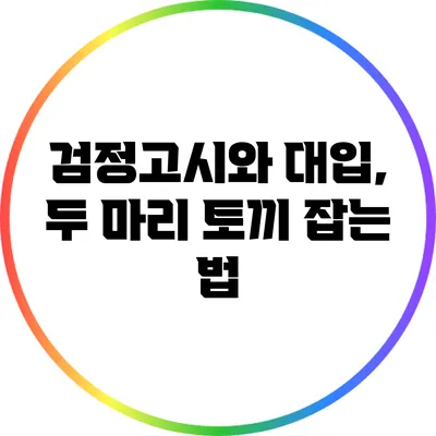 검정고시와 대입, 두 마리 토끼 잡는 법