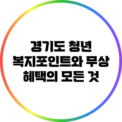 경기도 청년 복지포인트와 무상 혜택의 모든 것