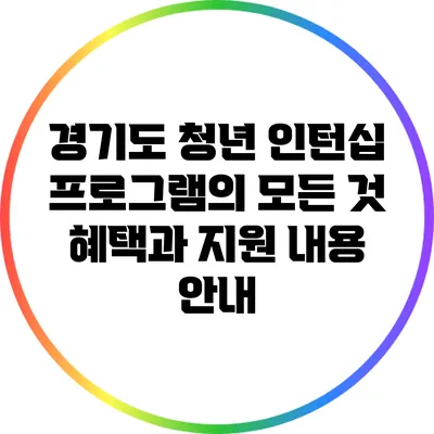 경기도 청년 인턴십 프로그램의 모든 것: 혜택과 지원 내용 안내