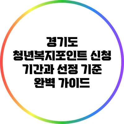 경기도 청년복지포인트 신청 기간과 선정 기준 완벽 가이드