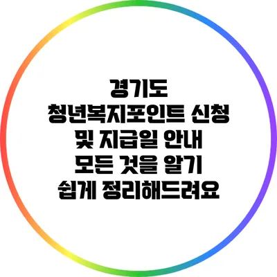 경기도 청년복지포인트 신청 및 지급일 안내: 모든 것을 알기 쉽게 정리해드려요