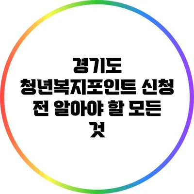 경기도 청년복지포인트: 신청 전 알아야 할 모든 것