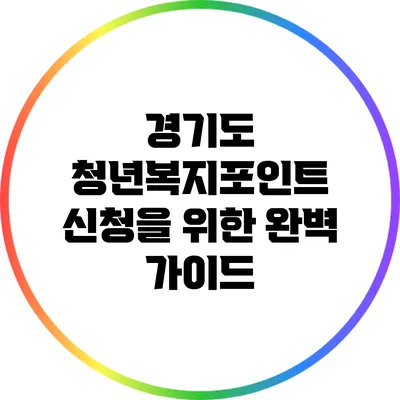 경기도 청년복지포인트 신청을 위한 완벽 가이드