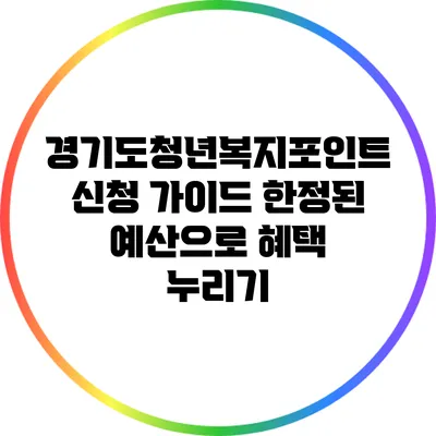 경기도청년복지포인트 신청 가이드: 한정된 예산으로 혜택 누리기