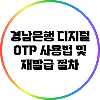경남은행 디지털 OTP 사용법 및 재발급 절차