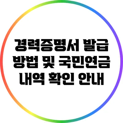 경력증명서 발급 방법 및 국민연금 내역 확인 안내