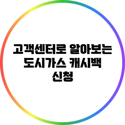 고객센터로 알아보는 도시가스 캐시백 신청