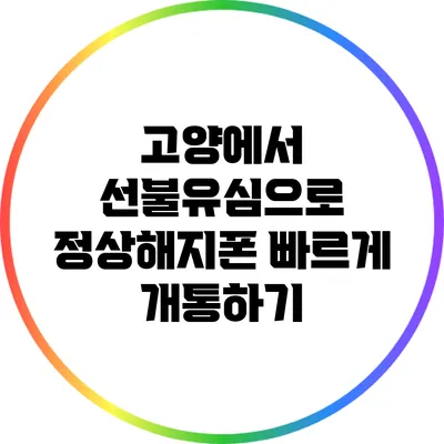 고양에서 선불유심으로 정상해지폰 빠르게 개통하기