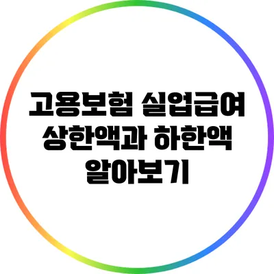 고용보험 실업급여 상한액과 하한액 알아보기