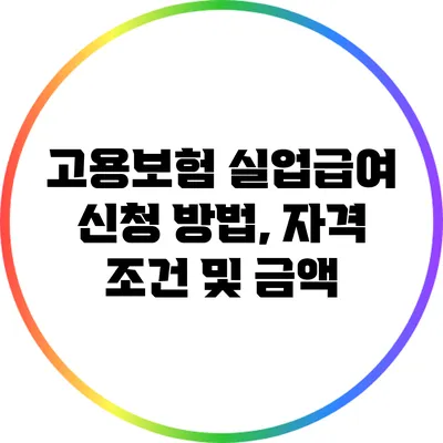 고용보험 실업급여: 신청 방법, 자격 조건 및 금액