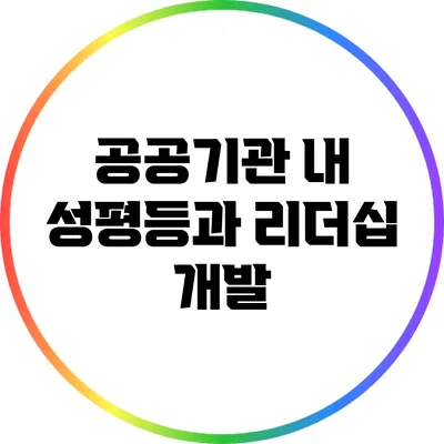 공공기관 내 성평등과 리더십 개발