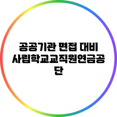 공공기관 면접 대비: 사립학교교직원연금공단