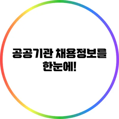 공공기관 채용정보를 한눈에!