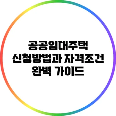 공공임대주택 신청방법과 자격조건 완벽 가이드