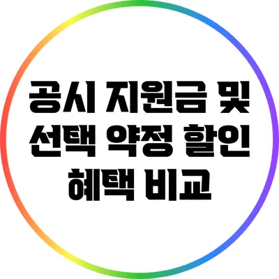공시 지원금 및 선택 약정 할인 혜택 비교