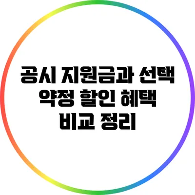공시 지원금과 선택 약정 할인 혜택 비교 정리