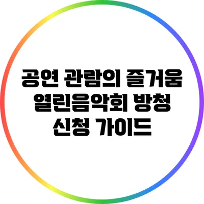 공연 관람의 즐거움: 열린음악회 방청 신청 가이드
