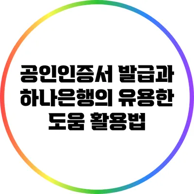 공인인증서 발급과 하나은행의 유용한 도움 활용법