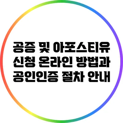 공증 및 아포스티유 신청: 온라인 방법과 공인인증 절차 안내