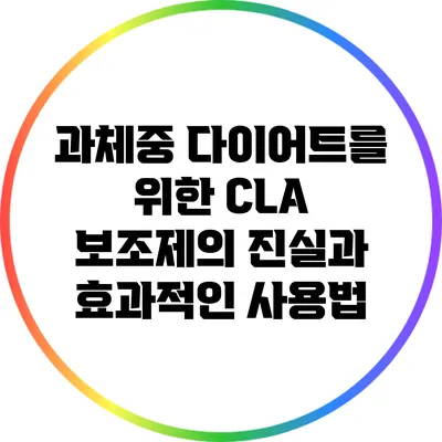 과체중 다이어트를 위한 CLA 보조제의 진실과 효과적인 사용법