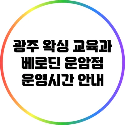 광주 왁싱 교육과 베로딘 운암점 운영시간 안내
