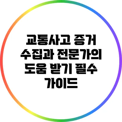 교통사고 증거 수집과 전문가의 도움 받기: 필수 가이드