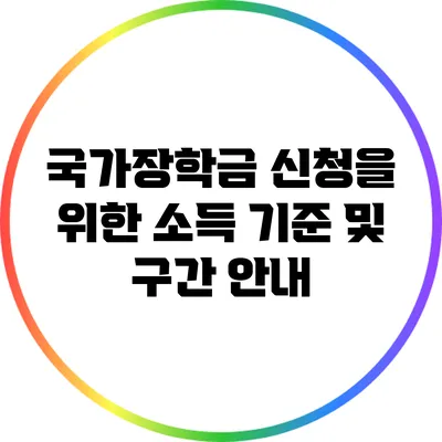 국가장학금 신청을 위한 소득 기준 및 구간 안내