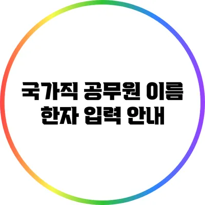국가직 공무원 이름 한자 입력 안내