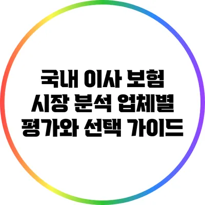 국내 이사 보험 시장 분석: 업체별 평가와 선택 가이드