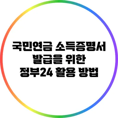 국민연금 소득증명서 발급을 위한 정부24 활용 방법