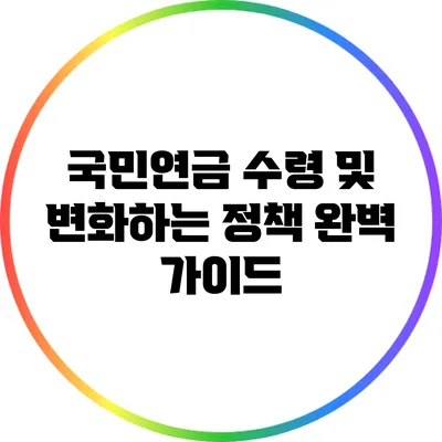 국민연금 수령 및 변화하는 정책 완벽 가이드