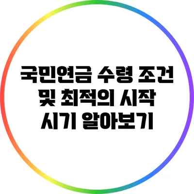 국민연금 수령 조건 및 최적의 시작 시기 알아보기