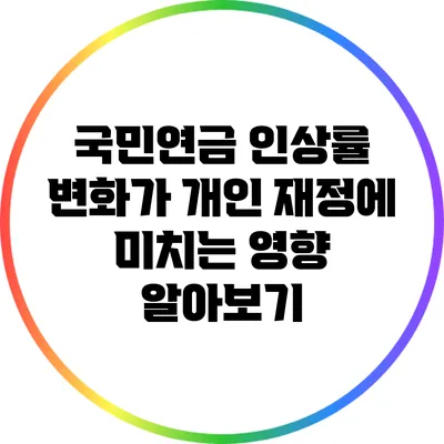 국민연금 인상률 변화가 개인 재정에 미치는 영향 알아보기