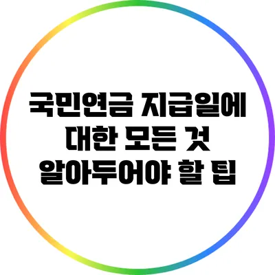 국민연금 지급일에 대한 모든 것: 알아두어야 할 팁