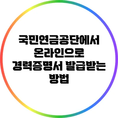 국민연금공단에서 온라인으로 경력증명서 발급받는 방법