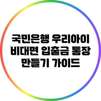 국민은행 우리아이 비대면 입출금 통장 만들기 가이드