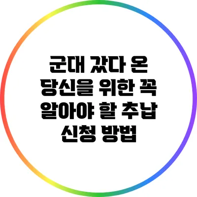 군대 갔다 온 당신을 위한 꼭 알아야 할 추납 신청 방법