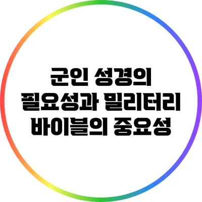 군인 성경의 필요성과 밀리터리 바이블의 중요성