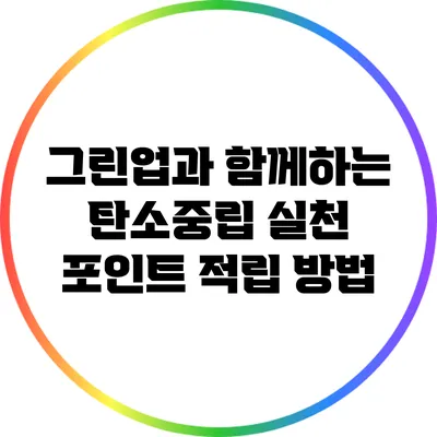 그린업과 함께하는 탄소중립 실천 포인트 적립 방법