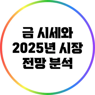 금 시세와 2025년 시장 전망 분석