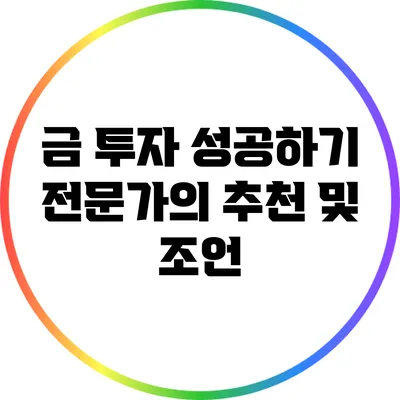 금 투자 성공하기: 전문가의 추천 및 조언