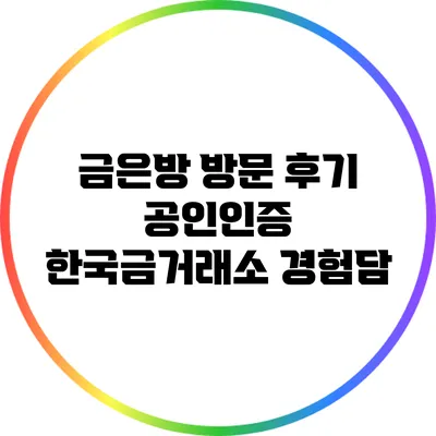 금은방 방문 후기: 공인인증 한국금거래소 경험담