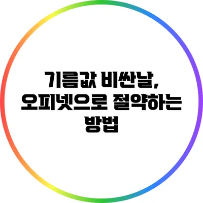 기름값 비싼날, 오피넷으로 절약하는 방법