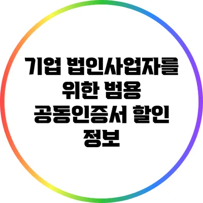 기업 법인사업자를 위한 범용 공동인증서 할인 정보