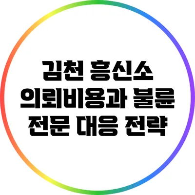 김천 흥신소 의뢰비용과 불륜 전문 대응 전략