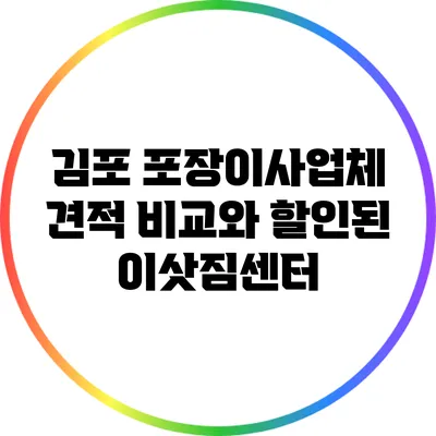 김포 포장이사업체 견적 비교와 할인된 이삿짐센터