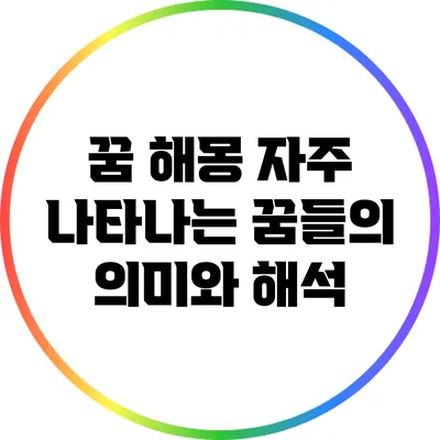 꿈 해몽: 자주 나타나는 꿈들의 의미와 해석